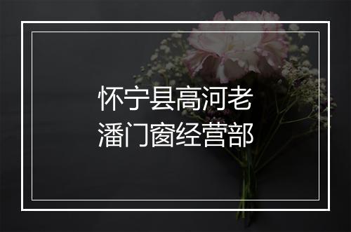 怀宁县高河老潘门窗经营部