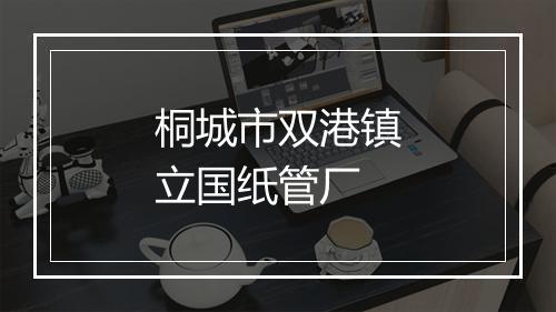 桐城市双港镇立国纸管厂