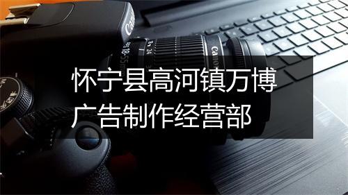 怀宁县高河镇万博广告制作经营部
