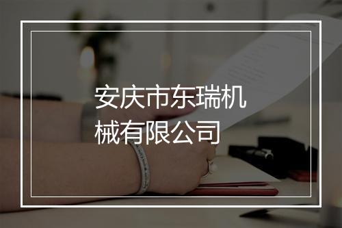 安庆市东瑞机械有限公司