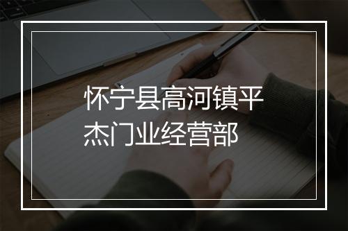 怀宁县高河镇平杰门业经营部