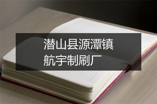 潜山县源潭镇航宇制刷厂