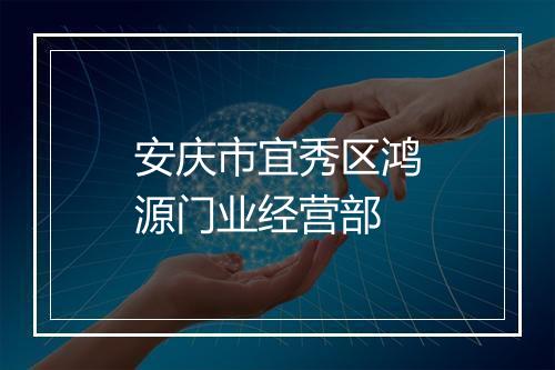 安庆市宜秀区鸿源门业经营部