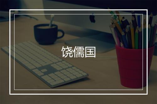 饶儒国