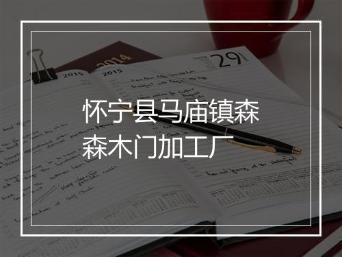 怀宁县马庙镇森森木门加工厂