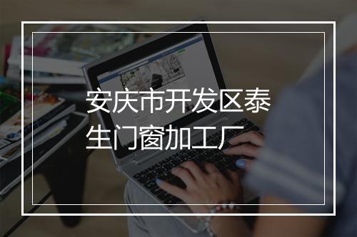 安庆市开发区泰生门窗加工厂