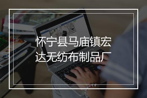 怀宁县马庙镇宏达无纺布制品厂