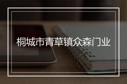 桐城市青草镇众森门业