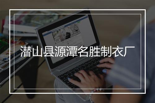 潜山县源潭名胜制衣厂