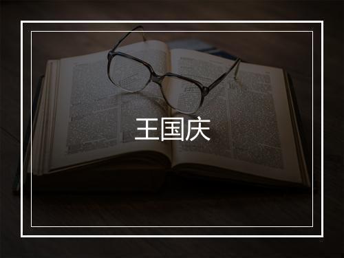 王国庆