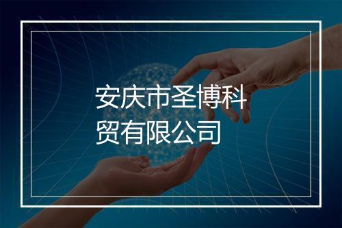 安庆市圣博科贸有限公司