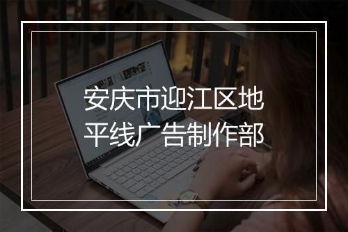 安庆市迎江区地平线广告制作部