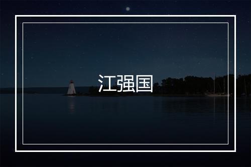 江强国