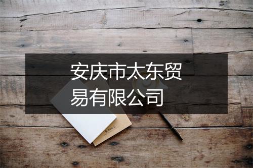 安庆市太东贸易有限公司