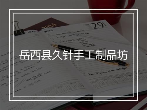 岳西县久针手工制品坊