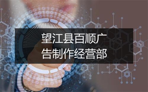 望江县百顺广告制作经营部