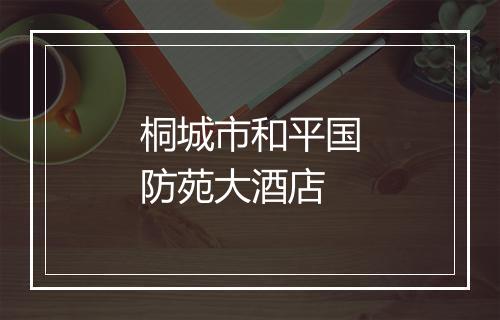 桐城市和平国防苑大酒店