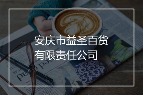 安庆市益圣百货有限责任公司