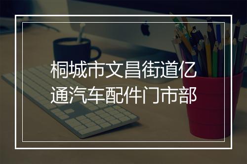桐城市文昌街道亿通汽车配件门市部