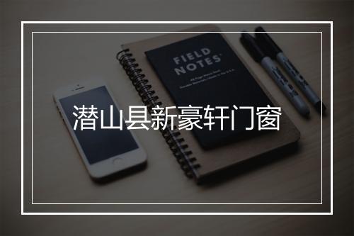 潜山县新豪轩门窗