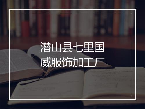 潜山县七里国威服饰加工厂