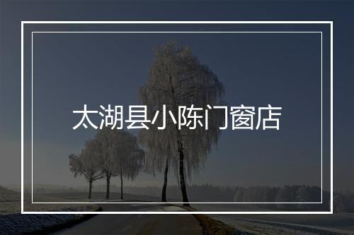 太湖县小陈门窗店