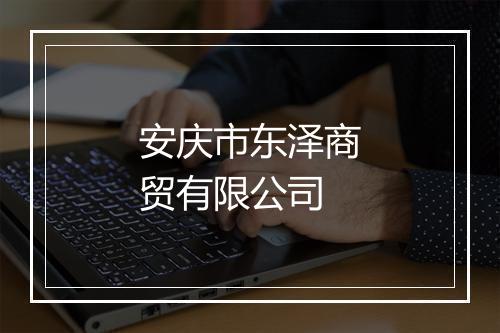 安庆市东泽商贸有限公司