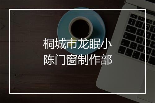 桐城市龙眠小陈门窗制作部