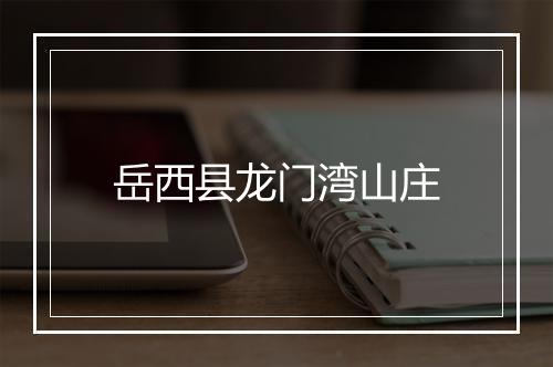 岳西县龙门湾山庄