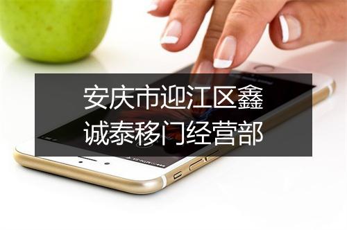 安庆市迎江区鑫诚泰移门经营部