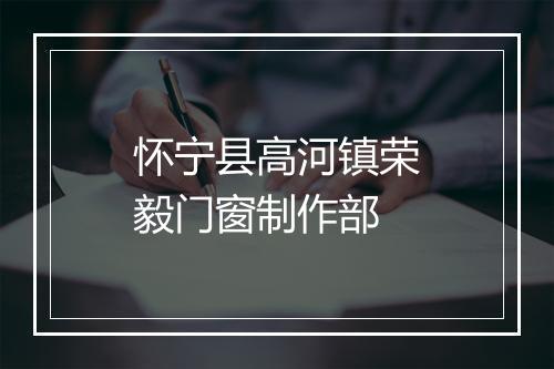 怀宁县高河镇荣毅门窗制作部