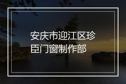 安庆市迎江区珍臣门窗制作部