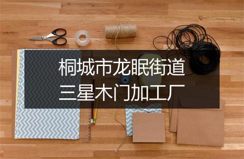 桐城市龙眠街道三星木门加工厂