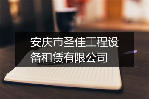 安庆市圣佳工程设备租赁有限公司
