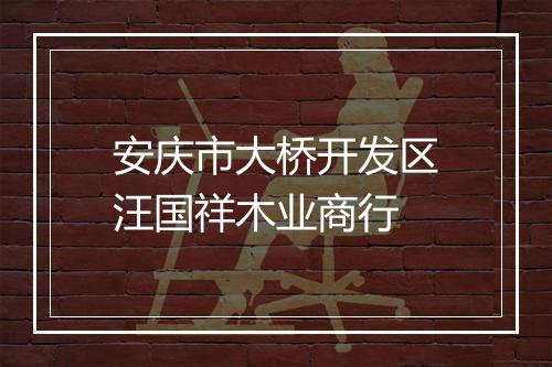 安庆市大桥开发区汪国祥木业商行
