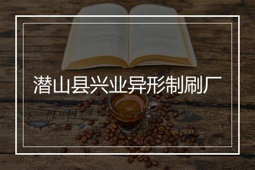 潜山县兴业异形制刷厂
