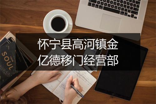 怀宁县高河镇金亿德移门经营部