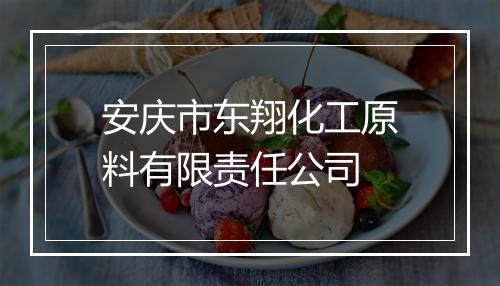 安庆市东翔化工原料有限责任公司