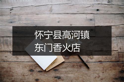 怀宁县高河镇东门香火店