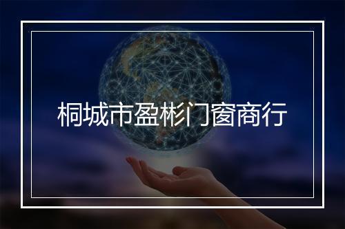 桐城市盈彬门窗商行