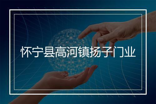 怀宁县高河镇扬子门业