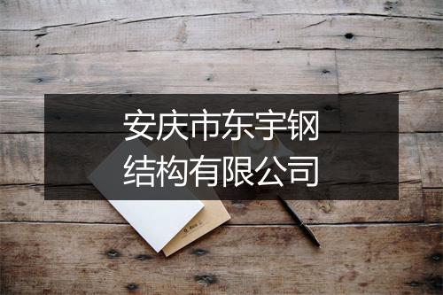 安庆市东宇钢结构有限公司