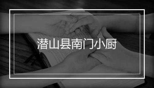 潜山县南门小厨