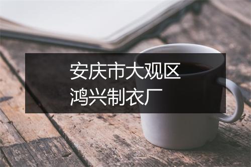安庆市大观区鸿兴制衣厂