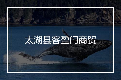 太湖县客盈门商贸
