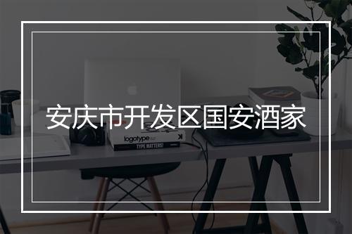 安庆市开发区国安酒家