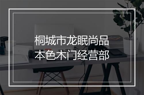 桐城市龙眠尚品本色木门经营部