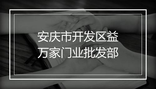 安庆市开发区益万家门业批发部