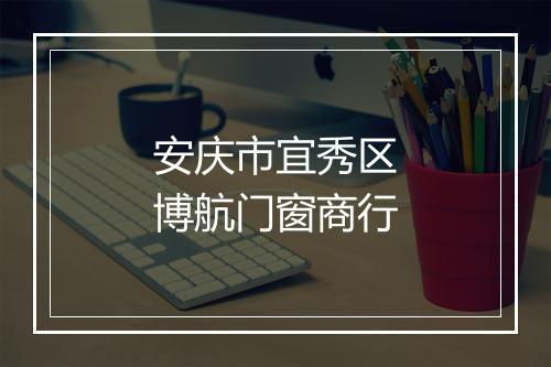 安庆市宜秀区博航门窗商行