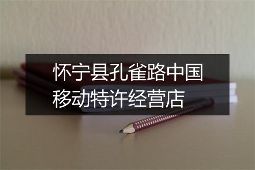 怀宁县孔雀路中国移动特许经营店